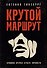 Крутой маршрут: Хроника времен культа личности - 0