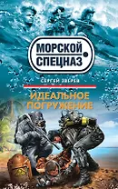 Идеальное погружение