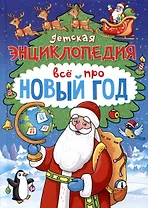 Детская энциклопедия Всё про Новый год 48 стр, офсет, глянц ламин 145х200