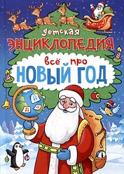Детская энциклопедия Всё про Новый год 48 стр, офсет, глянц ламин 145х200