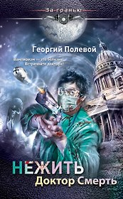 Нежить. Доктор Смерть