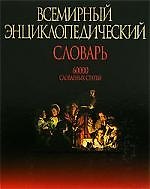 Всемирный энциклопедический словарь