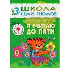 Я считаю до пяти.. Для занятий с детьми от 3 до 4 лет