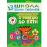Я считаю до пяти.. Для занятий с детьми от 3 до 4 лет - 0