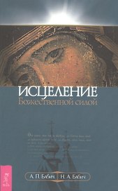 Исцеление Божественной силой. В помощь начинающим целителям (1223)