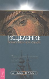 Исцеление Божественной силой. В помощь начинающим целителям (1223)