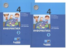 Информатика. 4 класс. В 2-х частях. Учебник (комплект из 2-х книг)
