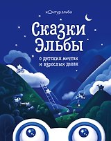 Сказки Эльбы