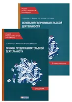 Основы предпринимательской деятельности: Учебник и тетрадь-практикум для студентов образовательных учреждений среднего профессионального образования. Комплект из 2-х книг