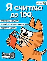 Я считаю до 100
