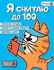 Я считаю до 100