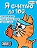 Я считаю до 100 - 0