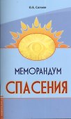 Меморандум спасения - 0