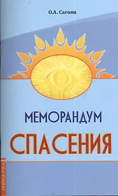 Меморандум спасения