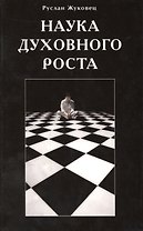 Наука духовного роста
