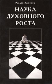 Наука духовного роста