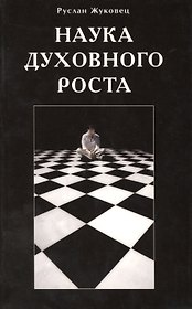 Наука духовного роста