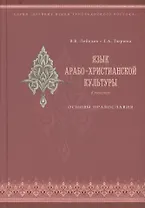 Язык арабо-христианской культуры в текстах. Основы православия (учебное пособие для изучающих арабский язык)
