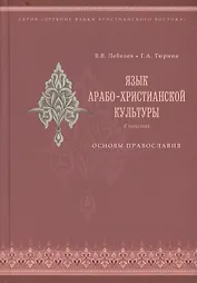 Язык арабо-христианской культуры в текстах. Основы православия (учебное пособие для изучающих арабский язык)