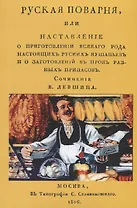 Русская поварня или наставление… (м) Левшин
