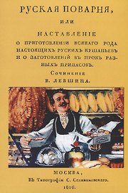 Русская поварня или наставление… (м) Левшин