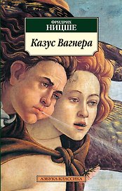 Казус Вагнера