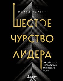 Шестое чувство лидера. Как действуют руководители наивысшего уровня
