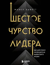 Шестое чувство лидера. Как действуют руководители наивысшего уровня