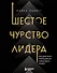 Шестое чувство лидера. Как действуют руководители наивысшего уровня - 0
