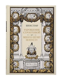 Укрощение строптивой Много шума попусту