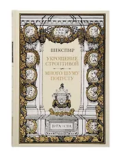 Укрощение строптивой Много шума попусту