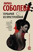 Гербарий из преступлений : роман - 0