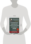 От первичных документов к бухгалтерской отчетности 2008 - 1