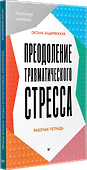Преодоление травматического стресса. Рабочая тетрадь - 1