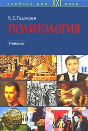 Политология: Учебник