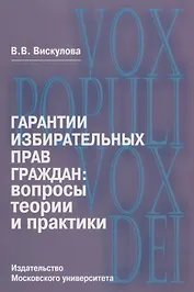Гарантии избирательных прав граждан: вопросы теории и практики