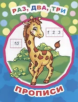 Раз, два, три. Прописи