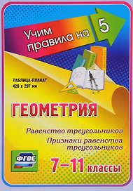 Геометрия. Равенство треугольников. Признаки равенства треугольников. 7-11 классы. Таблица-плакат (420х297)