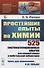Простейшие опыты по химии: 525 систематизированных опытов для средней школы и любительской лаборатории - 0