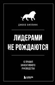 Лидерами не рождаются. 12 правил эффективного руководства - 0