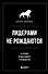 Лидерами не рождаются. 12 правил эффективного руководства - 0