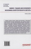 Energy. Finance and Economics = Экономика энергетического сектора: Учебное пособие - 1