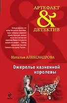 Ожерелье казненной королевы: роман