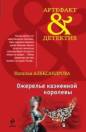 Ожерелье казненной королевы: роман