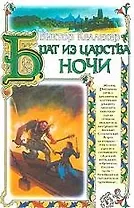 Брат из царства Но