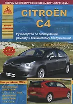 Citroen C4. Выпуск с 2004 г. (+ рестайлинг 2008 г.). Руководство по эксплуатации, ремонту и техническому обслуживанию