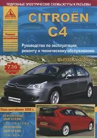 Citroen C4. Выпуск с 2004 г. (+ рестайлинг 2008 г.). Руководство по эксплуатации, ремонту и техническому обслуживанию