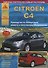 Citroen C4. Выпуск с 2004 г. (+ рестайлинг 2008 г.). Руководство по эксплуатации, ремонту и техническому обслуживанию - 0