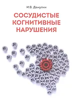 Сосудитстые когнитивные нарушения