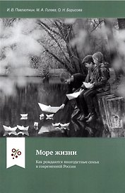 Море жизни: Как рождаются многодетные семьи в современной России